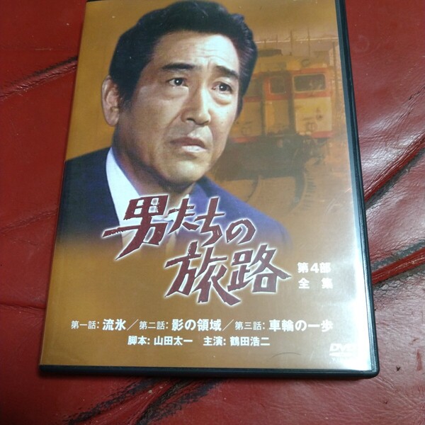 鶴田浩二 NHK ドラマ 男たちの旅路 第4部 全集 DVD 流氷 影の領域 車輪の一歩 脚本:山田太一 池部良 梅宮辰夫 赤木春恵 桃井かおり