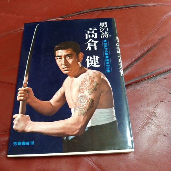高倉健 男の詩 写真集 芳賀書店 1970年発刊 東映 網走番外地 昭和残侠伝 日本侠客伝