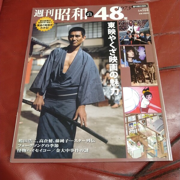 週刊 昭和 48年 1973年 東映やくざ映画の魅力 高倉健 鶴田浩二 藤純子 菅原文太 フォークソング 金大中拉致事件 ハイセイコー スポ根アニメ