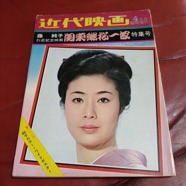 近代映画 1972年 昭和47年発刊 臨時増刊 藤純子 引退記念映画 関東緋桜一家 特集号 東映 藤純子 鶴田浩二 高倉健 若山富三郎 菅原文太