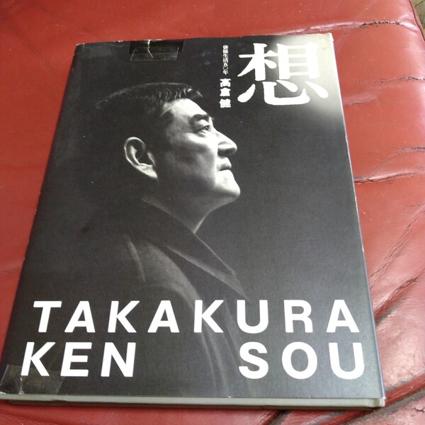 高倉健 写真集 想 2006年発刊 俳優生活五〇年 TAKAKURA KEN SOU