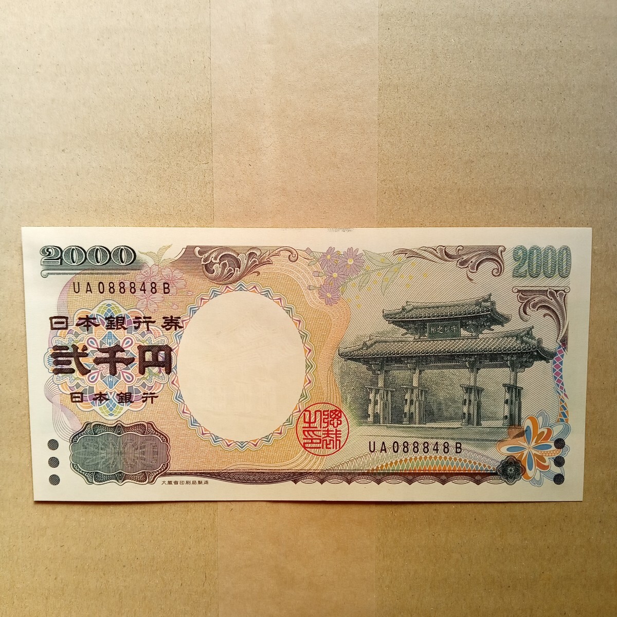 豊富なギフト Yahoo!オークション -「2000円札 ゾロ目」(貨幣) の落札相場 日本