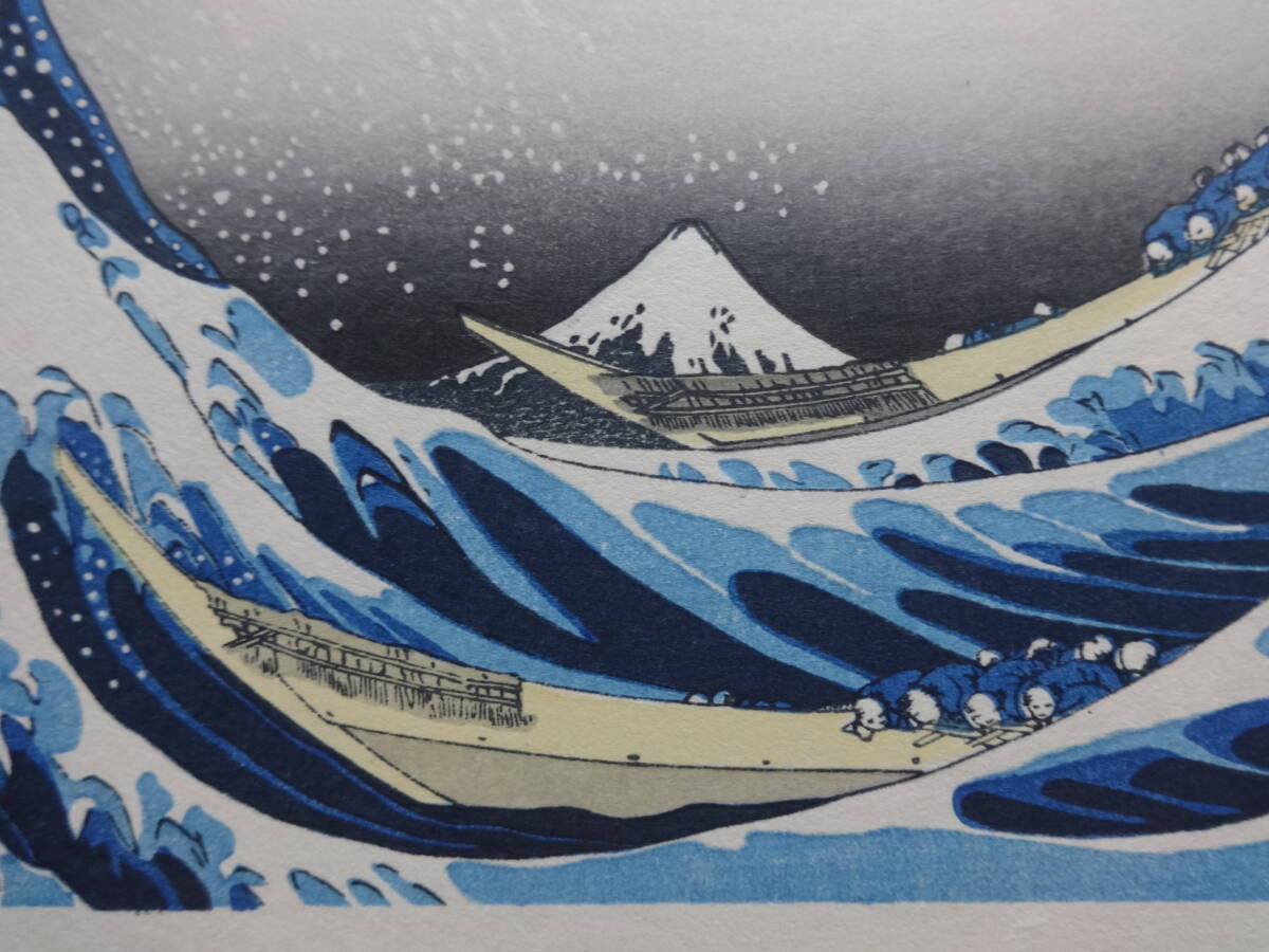 葛飾北斎 浮世絵 手摺木版画 富嶽三十六景 「神奈川沖浪裏」