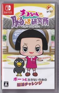 NSW未開封 チコちゃんの脳活研究