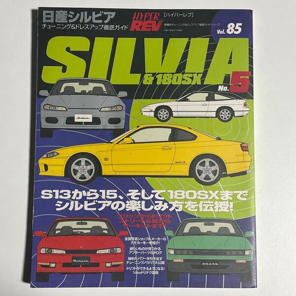 【Vol.85 日産シルビア No.5】チューニング&ドレスアップ徹底ガイド ハイパーレブ /NISSAN SILVIA&180SX