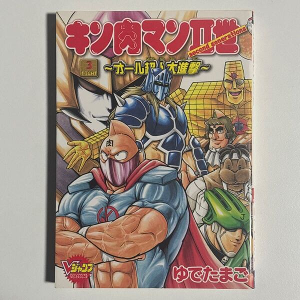 キン肉マン2世~オール超人大進撃~ 3巻 初版 ゆでたまご /キン肉マンII世 second generations Vジャンプブックスコミックスシリーズ