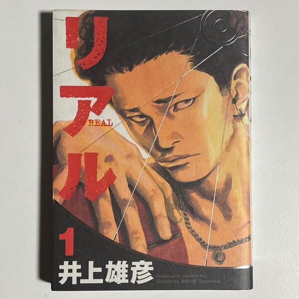 リアル 1巻 初版 井上雄彦 /REAL