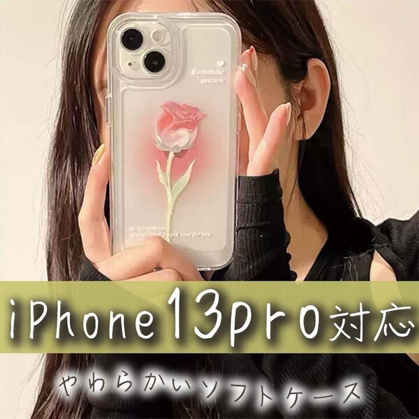 iPhoneケース スマホ カバー 韓国 ローズ 可愛い おしゃれ 花柄 新品未使用 iPhone13Proケース ソフトケース バラ かわいい レディース