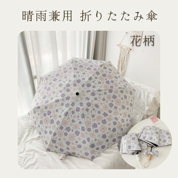 折りたたみ傘 雨晴兼用 軽量 日差し防止 花柄 パープル 紫 新品 レディース 手動 日傘 雨傘 可愛い UVカット くすみ プレゼント