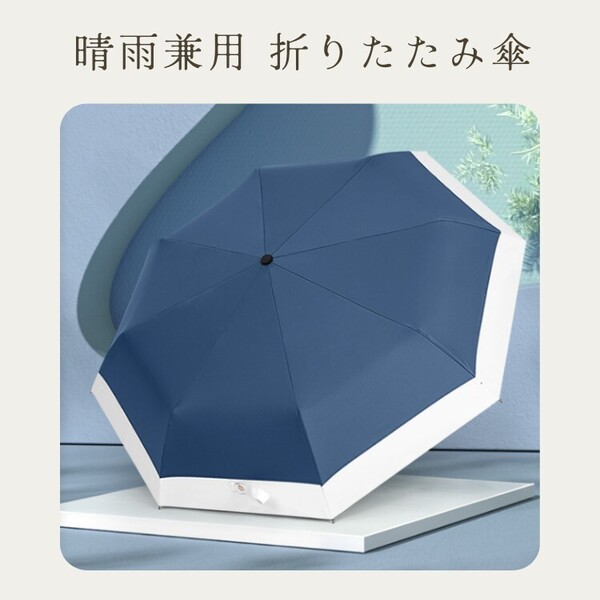 折りたたみ傘 雨晴兼用 軽量 日差し防止 新品 レディース 手動 日傘 雨傘 UVカット ブルー ネイビー 青 折り畳み 新品