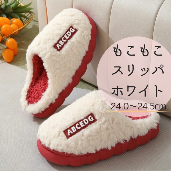 可愛い おしゃれ もこもこスリッパ 暖かい 白 ルームシューズ かわいい 24cm 24.5cm レディース 新品 ふわふわ 保温 冬 室内 ホワイト
