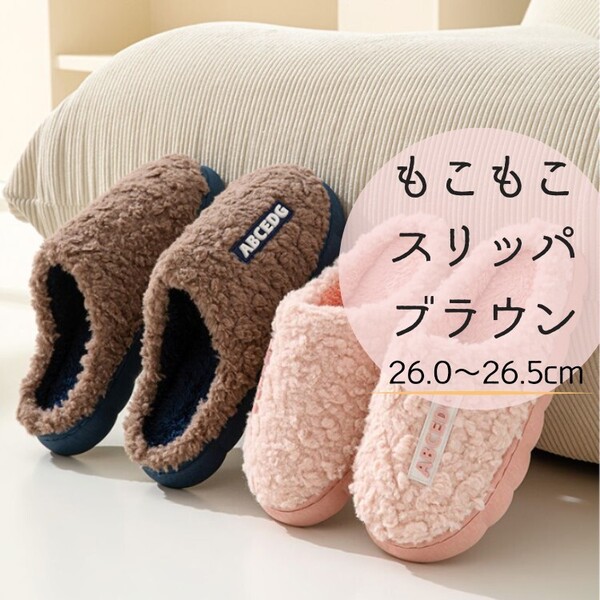 もこもこスリッパ 暖かい ルームシューズ ブラウン 茶色 新品 ふわふわ 保温 冬 室内 あったか モコモコ レディース メンズ 26cm オシャレ