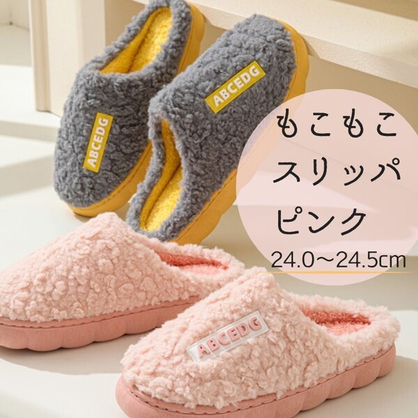 可愛い おしゃれ もこもこスリッパ ピンク 暖かい ぽかぽか ルームシューズ かわいい 24cm 24.5cm レディース 新品 ふわふわ 保温 冬 室内