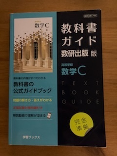 高等学校 数学C 教科書ガイド 数研出版 版