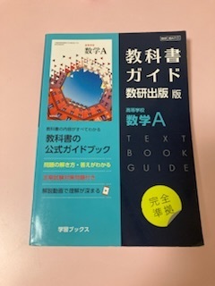 高等学校 数学A 教科書ガイド 数研出版 版 教科書公式ガイドブック