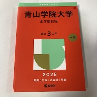 赤本 青山学院大学 全学部日程 2025