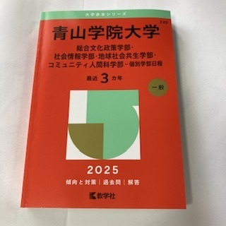 青山学院大学 2025 総合文化政策学部・社会情報学部・地球社会共生学部・コミュニティ人間科学部