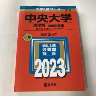 中央大学法学部 学部別選抜 一般方式・共通テスト併用方式 2023