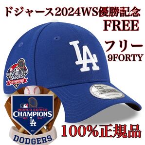 【100%正規品】FREE優勝モデルWS2024新品MLBワールドシリーズWorldSeriesロサンゼルス・ドジャース9FORTY帽子キャップ大谷翔平フリーサイズ