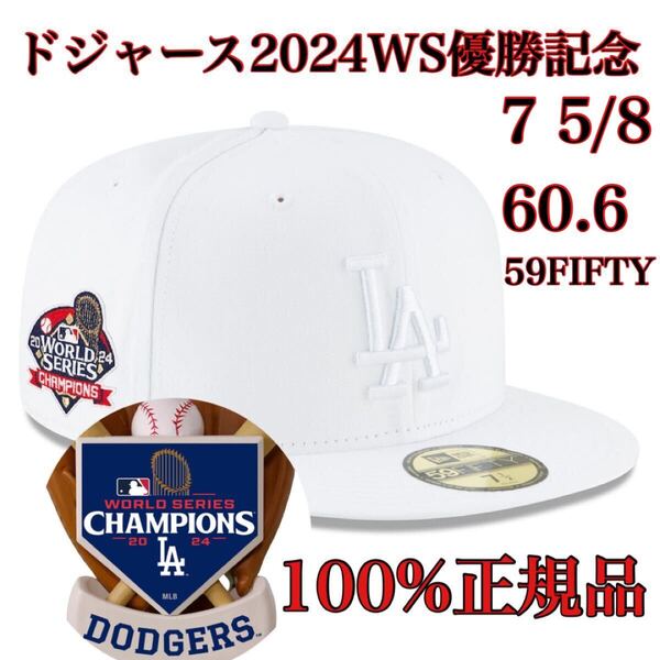 100%正規品7 5/8ホワイト60.6cm優勝モデルWS2024新品MLBワールドシリーズWorldSeriesロサンゼルス・ドジャース59FIFTY帽子キャップ大谷翔平