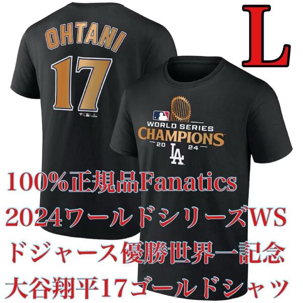 新品L100%正規品Fanatics大谷翔平17優勝記念ワールドシリーズ2024WorldSeriesロサンゼルス・ドジャース日本未発売MLB半袖Tシャツ金ゴールド