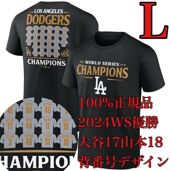新品L100%正規品Fanatics背番号ロースター枠ワールドシリーズ2024WorldSeriesロサンゼルス・ドジャース日本未発売MLB半袖Tシャツ大谷翔平LA