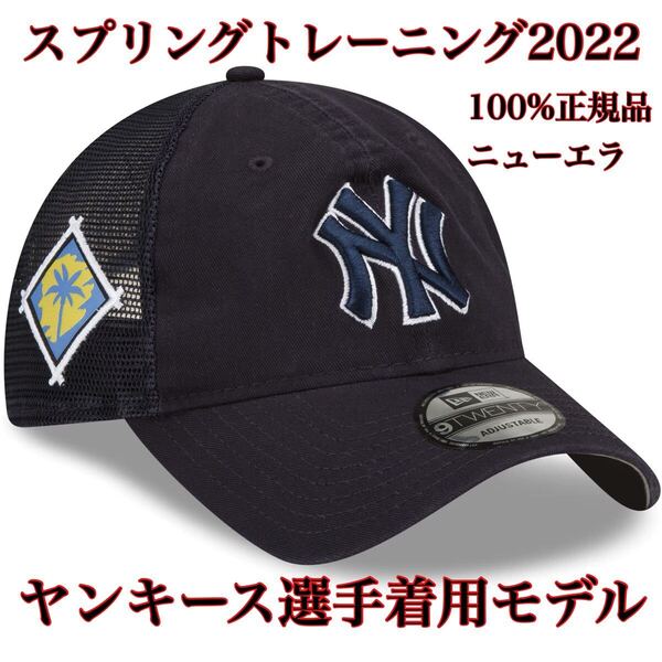 【100%正規品】FREE新品MLB2022スプリングトレーニング9TWENTYニューヨーク・ヤンキースYankeesキャップ帽子ニューエラNewYorkフリーサイズ