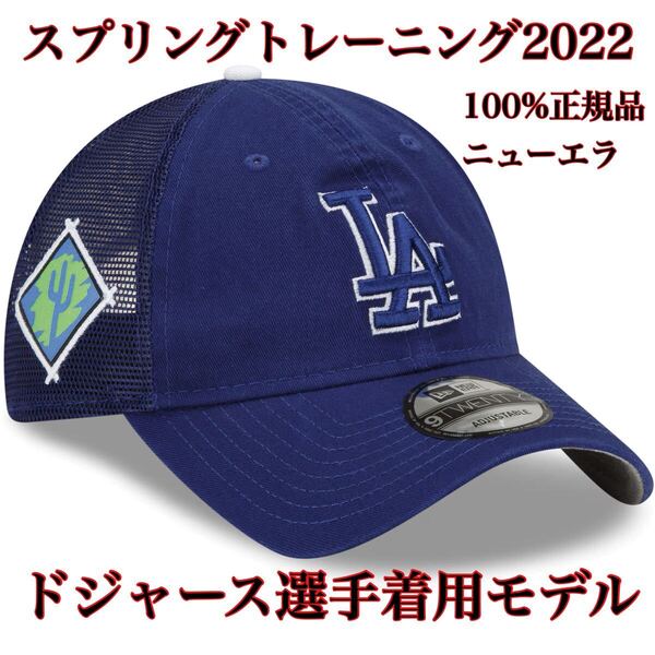 100%正規品FREE新品MLB2022スプリングトレーニング9TWENTYロサンゼルス・ドジャース大谷翔平キャップ帽子ニューエラ山本由伸フリーサイズ