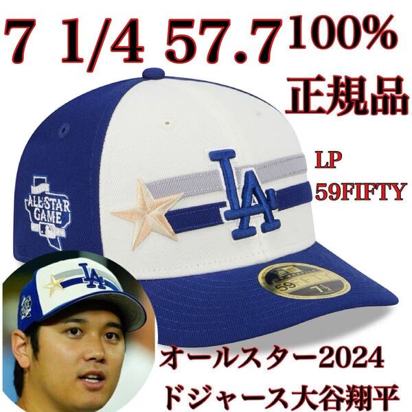【100%正規品】7 1/4LP57.7cm新品MLB2024オールスター・ゲーム59FIFTYロサンゼルス・ドジャース大谷翔平NEWERAニューエラ帽子キャップ星LAD