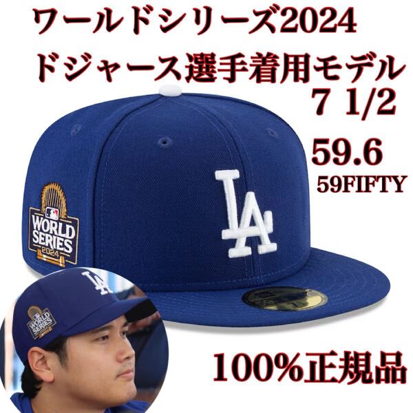 100%正規品7 1/2LAD59.6cm試合着用モデルWS2024新品MLBワールドシリーズWorld Seriesロサンゼルス・ドジャース59FIFTY帽子キャップ大谷翔平