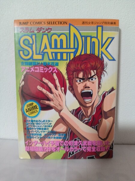 初版 スラムダンク アニメコミックス SLAM DUNK 全国制覇だ!桜木花道 集英社