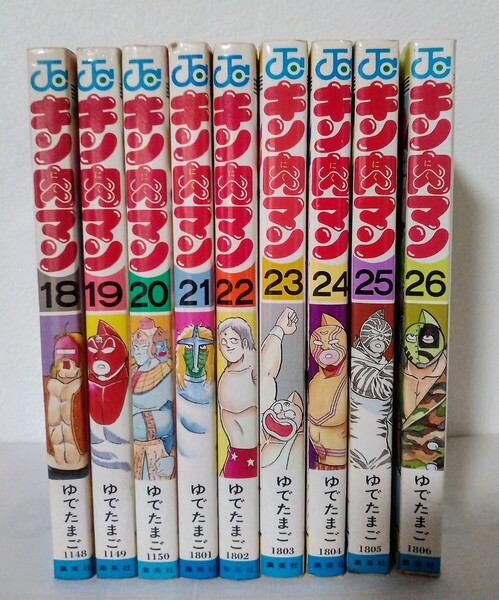 当時物 初版 キン肉マン 18 19 20 21 22 23 24 25 26 集英社 ジャンプコミックス ゆでたまご