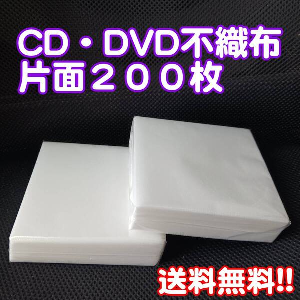 【送料無料】未使用未開封!!CD・DVD 不織布 片面収納 即決品☆収納ケース 空ケース 200枚(100枚×2セット)☆整理整頓に