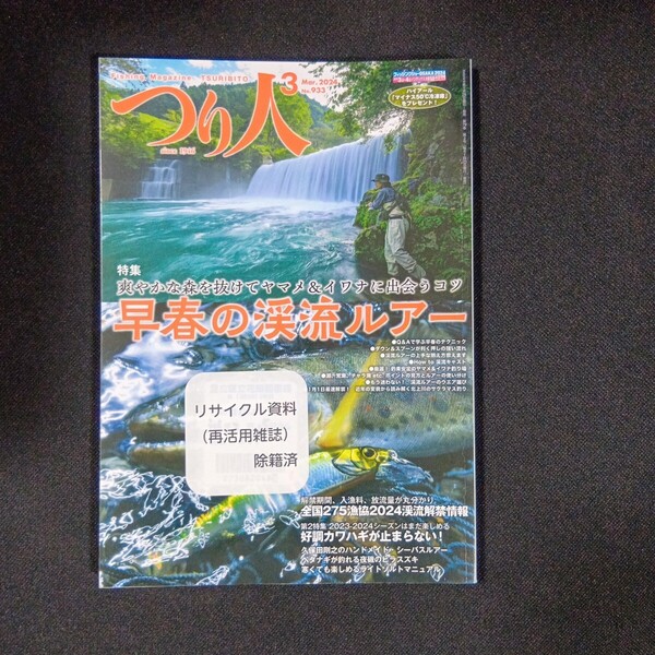 つり人 2024年3月号 (つり人社) ヤマメ イワナ