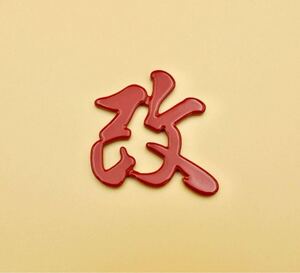 「改」KAI Handmade Emblem オリジナル手作りエンブレム(レッド)