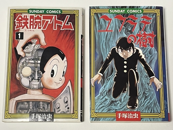【送料無料】【初版】手塚治虫 鉄腕アトム 1巻 / ユフラテの樹 (2冊セット) (サンデー・コミックス) 秋田書店