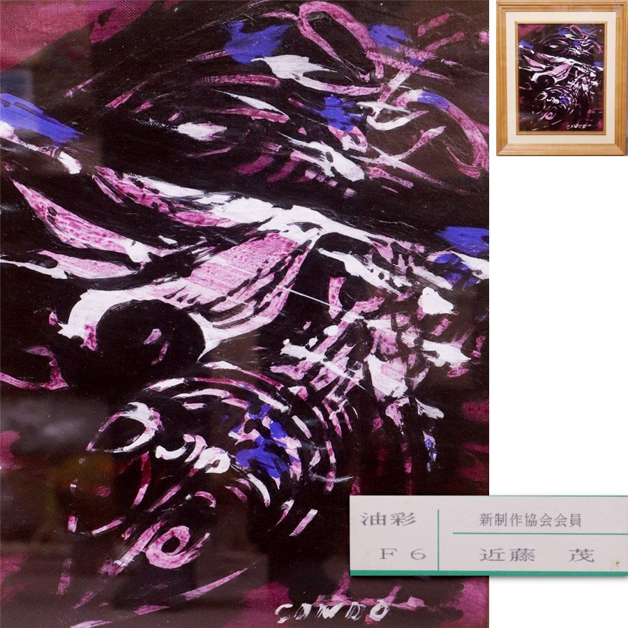 近藤弘明、【華苑久遠】、希少な額装用画集より、新品額装付