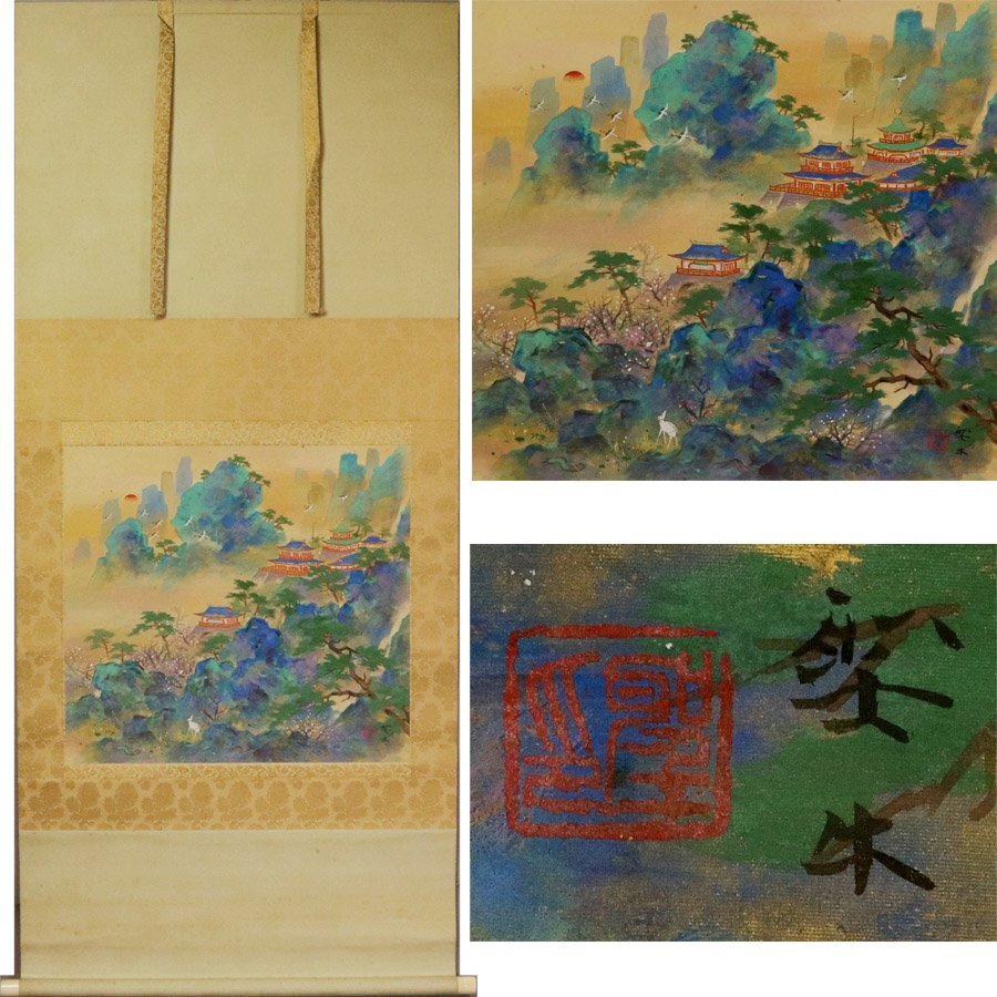 2025年最新】Yahoo!オークション -掛軸 蓬莱山(日本画)の中古品