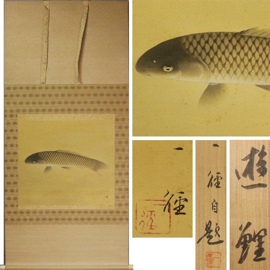2025年最新】Yahoo!オークション -鯉 掛け軸(絵画)の中古品