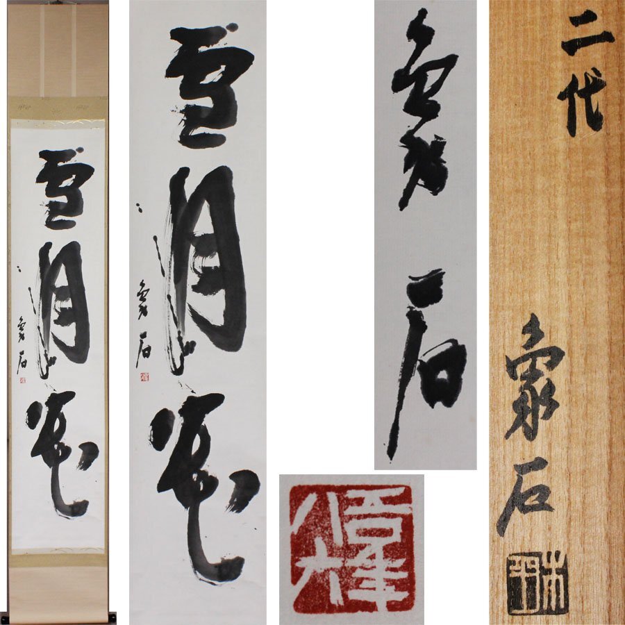 【真作】掛軸　山本悌二郎　草書詩文　気迫あふれる一幅　合箱入　S119 2025年最新】Yahoo!オークション -山本(書)の中古品・新品・未使用品一覧