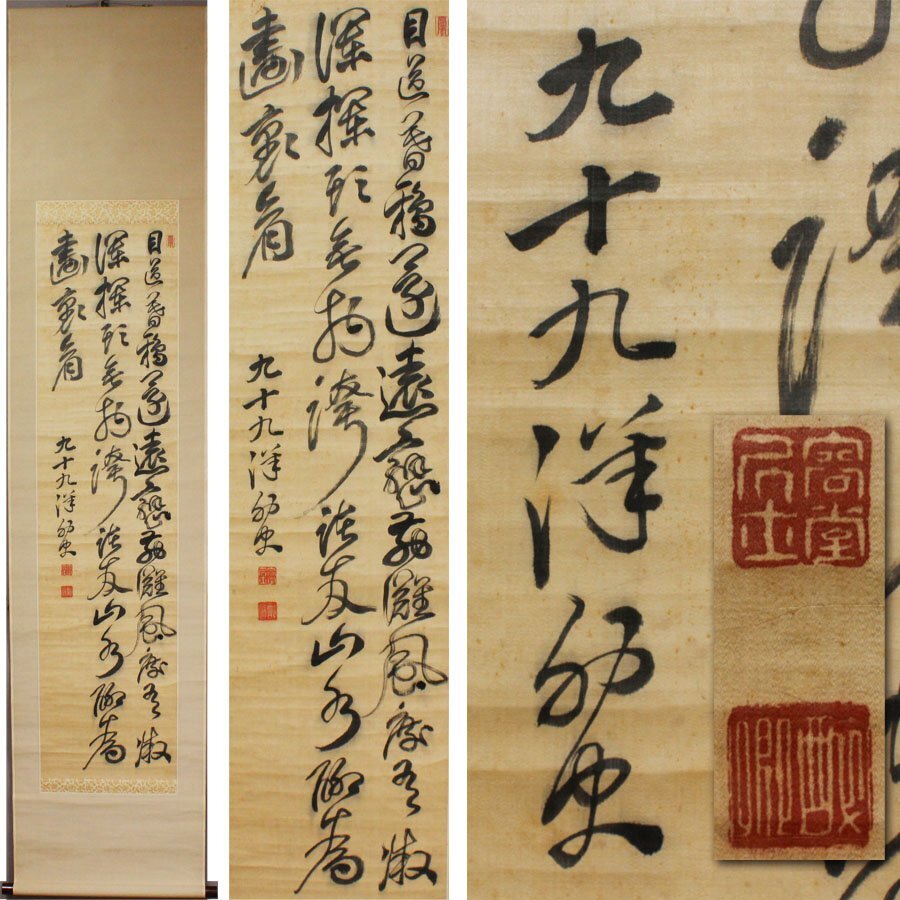 真作】掛軸 七言絶句 書道作品 力強い書 詩情あふれる墨跡 R142