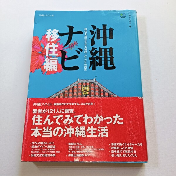 沖縄ナビ 移住編 いのうえちず 著 ライフスタイル 生き方 沖縄 旅行 移住 ガイド 暮らし レジャー 移住者の声 島生活 体験談