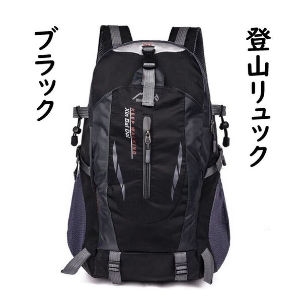 リュック 登山 ブラック バックパック 40L 通勤通学 男女兼用 アウトドア キャンプ 海 宿泊 防災グッズ入れ 大容量