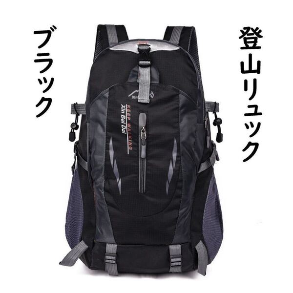 リュック 登山 ブラック バックパック 40L 通勤通学 男女兼用 アウトドア キャンプ 海 宿泊 防災グッズ入れ 大容量