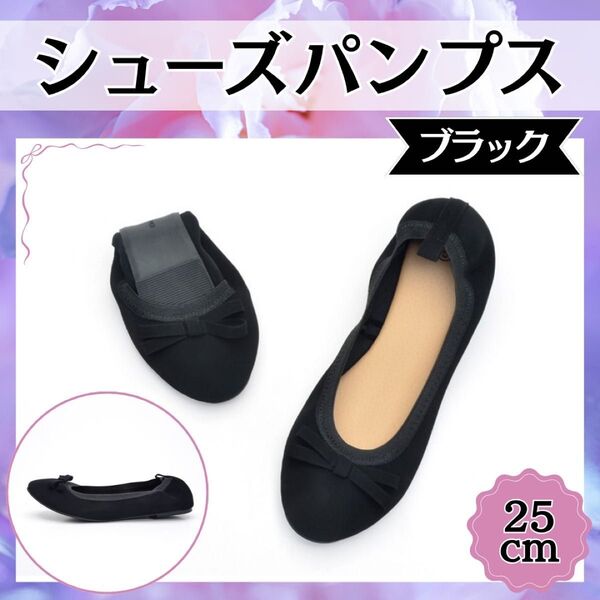 パンプス ブラック 25cm 携帯スリッパ 室内用靴 上履き 学校行事 女性 シューズ 靴 黒 軽量 コンパクト 便利 旅行 通気性 折りたたみ 黒