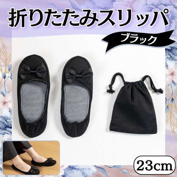 折りたたみスリッパ ブラック 23cm レディーススリッパ 携帯スリッパ 入園式 入学式 かわいい リボン付き 収納袋付き