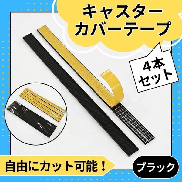 キャスターカバー テープ 黒 4本セット シリコン 貼り付け スーツケース シングル 自由カット 簡単 強粘着力 キャスター