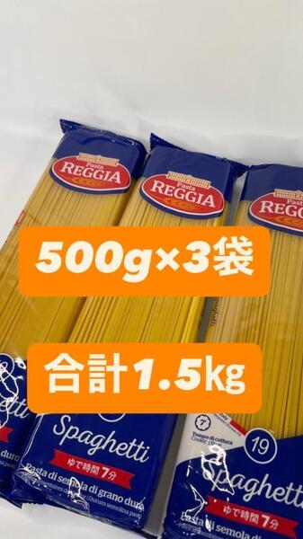 0015 スパゲッティ 1.6mm パスタ REGGIA 500g×3袋