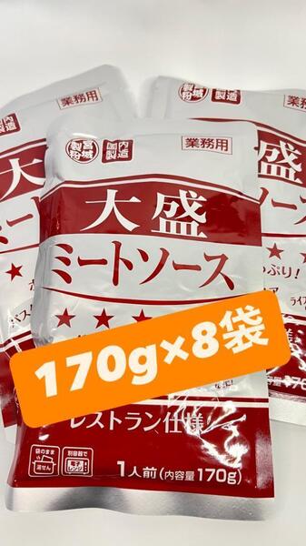 0007 大盛ミートソース 170g×8袋