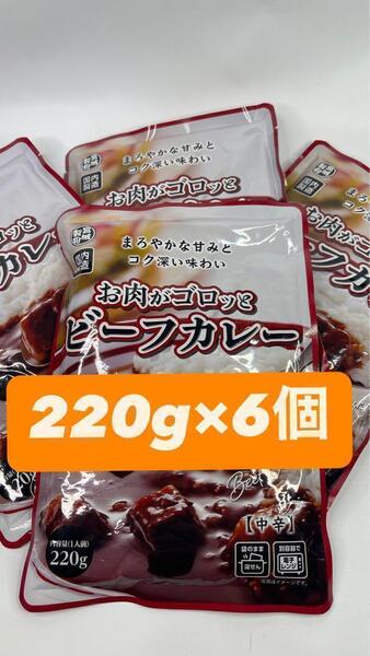 0008 レトルトカレー お肉がゴロッとビーフカレー中辛 6袋